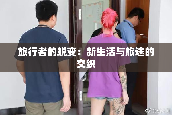 旅行者的蜕变：新生活与旅途的交织