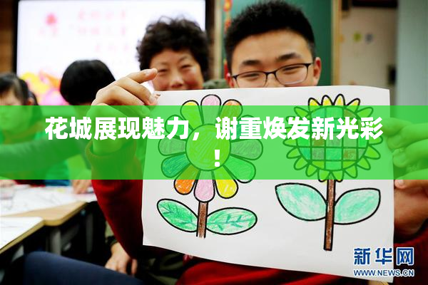 花城展现魅力，谢重焕发新光彩！
