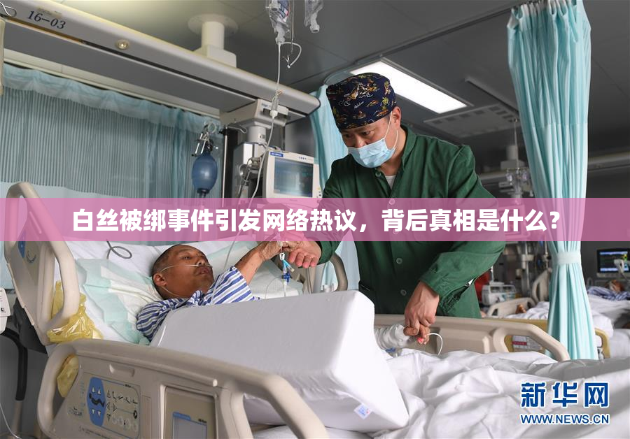 白丝被绑事件引发网络热议，背后真相是什么？