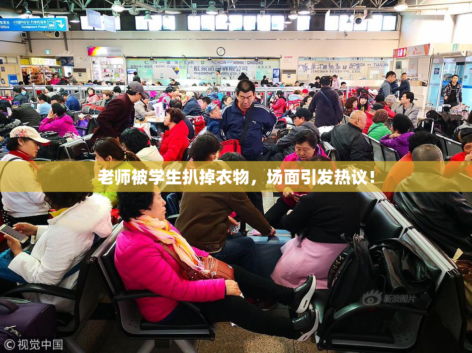老师被学生扒掉衣物，场面引发热议！