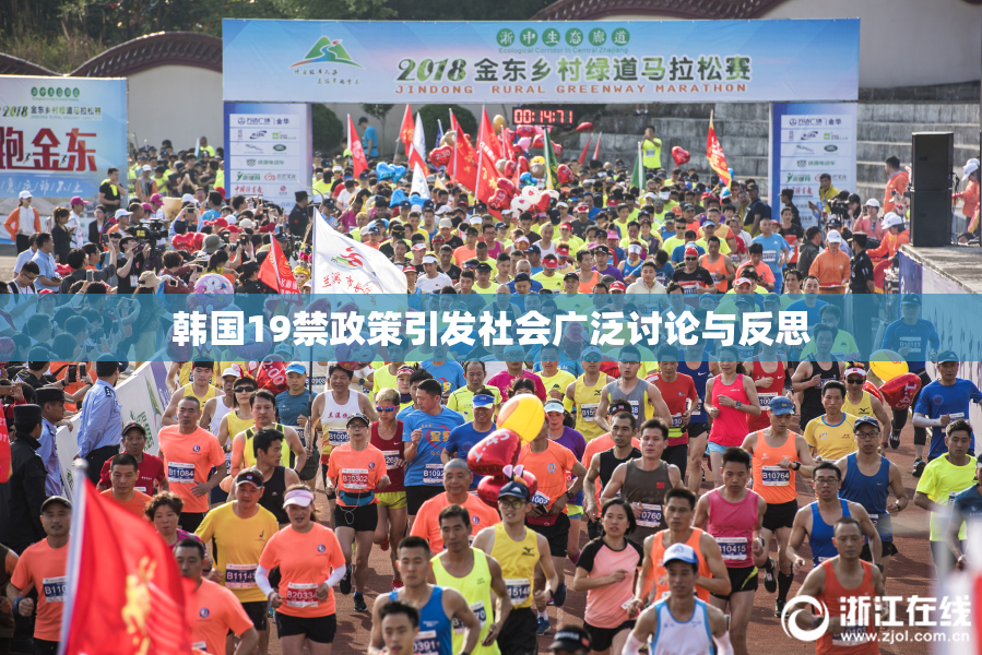 韩国19禁政策引发社会广泛讨论与反思