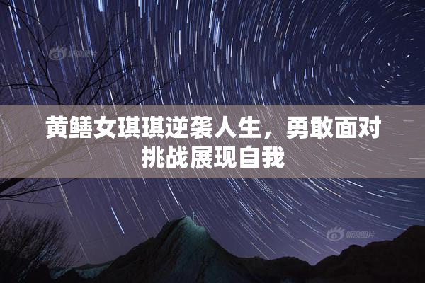 黄鳝女琪琪逆袭人生，勇敢面对挑战展现自我