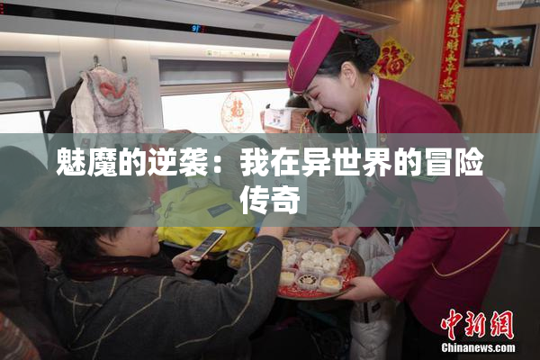 魅魔的逆袭：我在异世界的冒险传奇