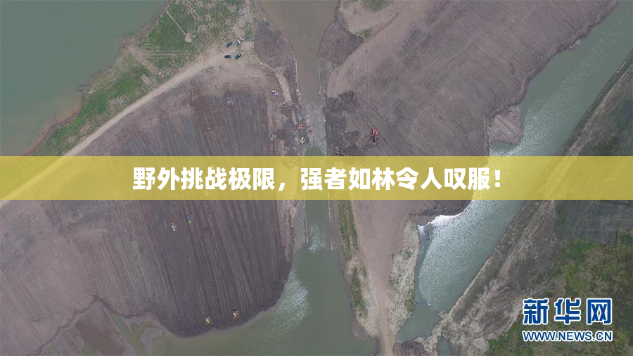 野外挑战极限，强者如林令人叹服！
