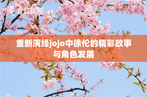 重新演绎jojo中徐伦的精彩故事与角色发展