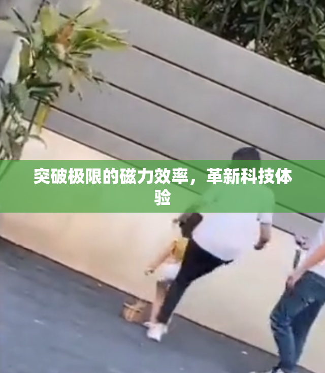 突破极限的磁力效率，革新科技体验