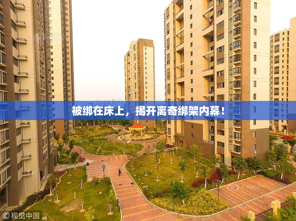 被绑在床上，揭开离奇绑架内幕！