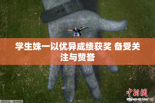 学生姝一以优异成绩获奖 备受关注与赞誉