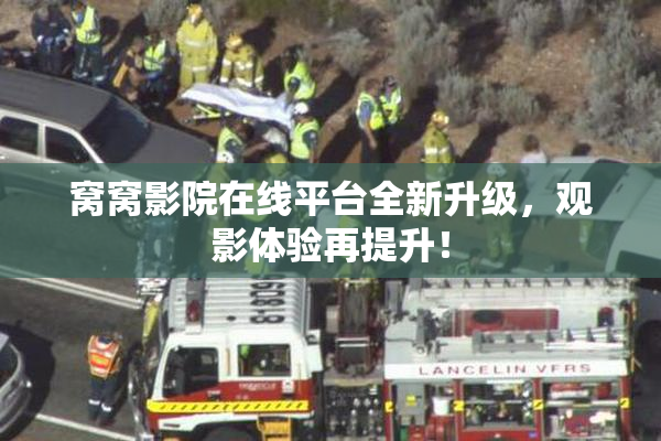 窝窝影院在线平台全新升级，观影体验再提升！