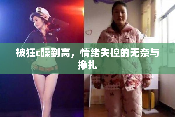 被狂c躁到高，情绪失控的无奈与挣扎