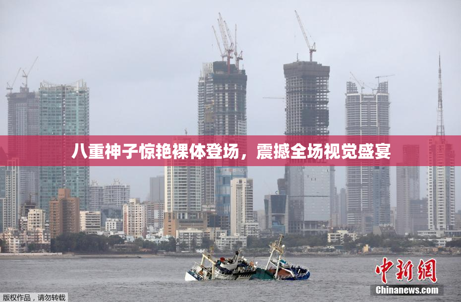 八重神子惊艳裸体登场，震撼全场视觉盛宴