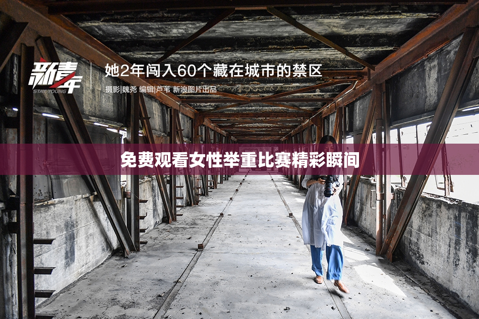 免费观看女性举重比赛精彩瞬间