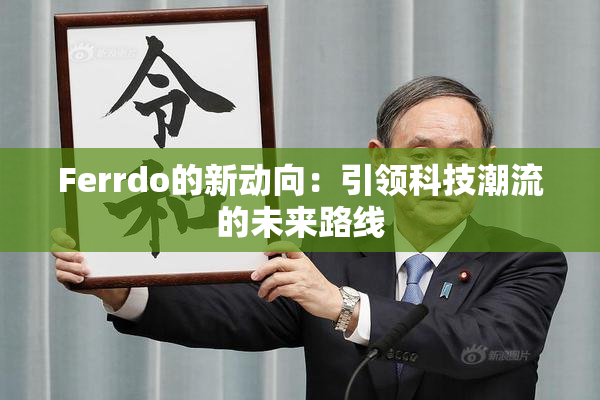 Ferrdo的新动向：引领科技潮流的未来路线