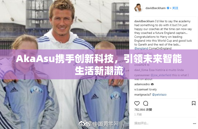 AkaAsu携手创新科技，引领未来智能生活新潮流