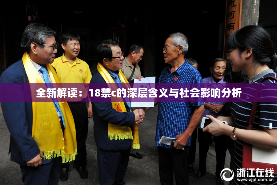 全新解读：18禁c的深层含义与社会影响分析