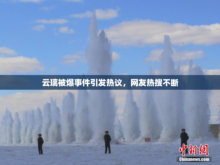 云璃被爆事件引发热议，网友热搜不断