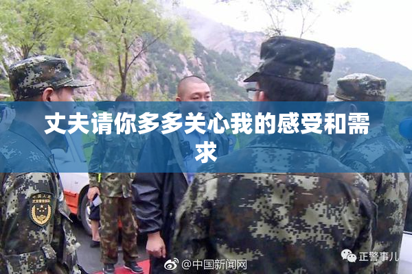 丈夫请你多多关心我的感受和需求
