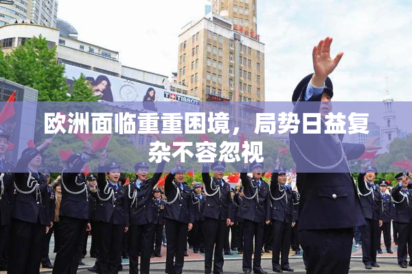欧洲面临重重困境，局势日益复杂不容忽视
