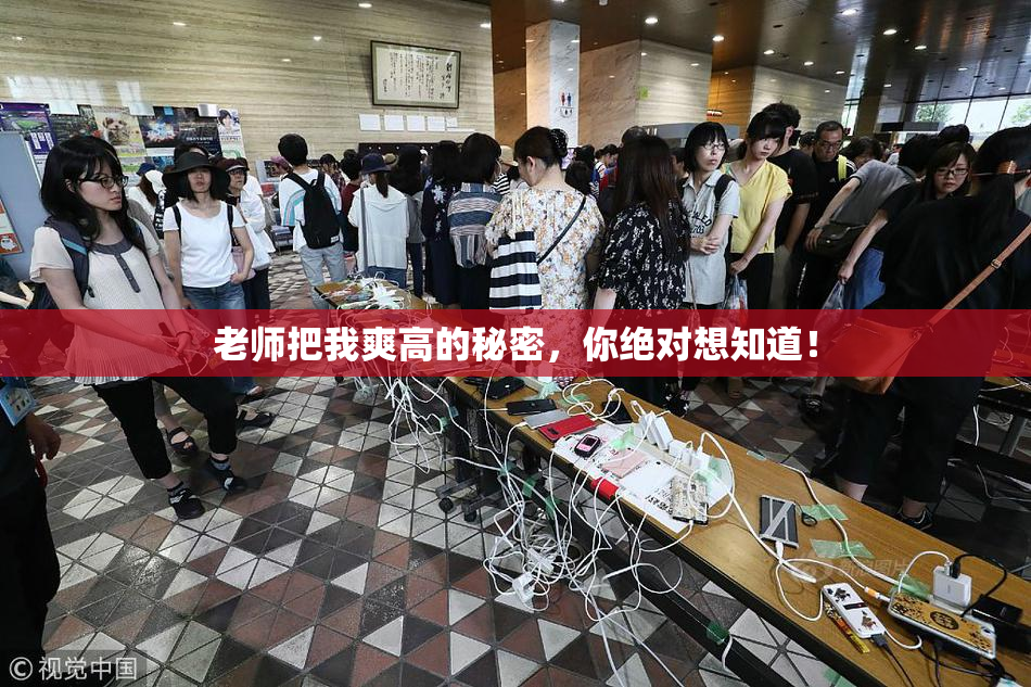 老师把我爽高的秘密，你绝对想知道！