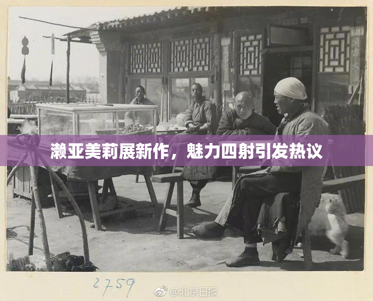 濑亚美莉展新作，魅力四射引发热议