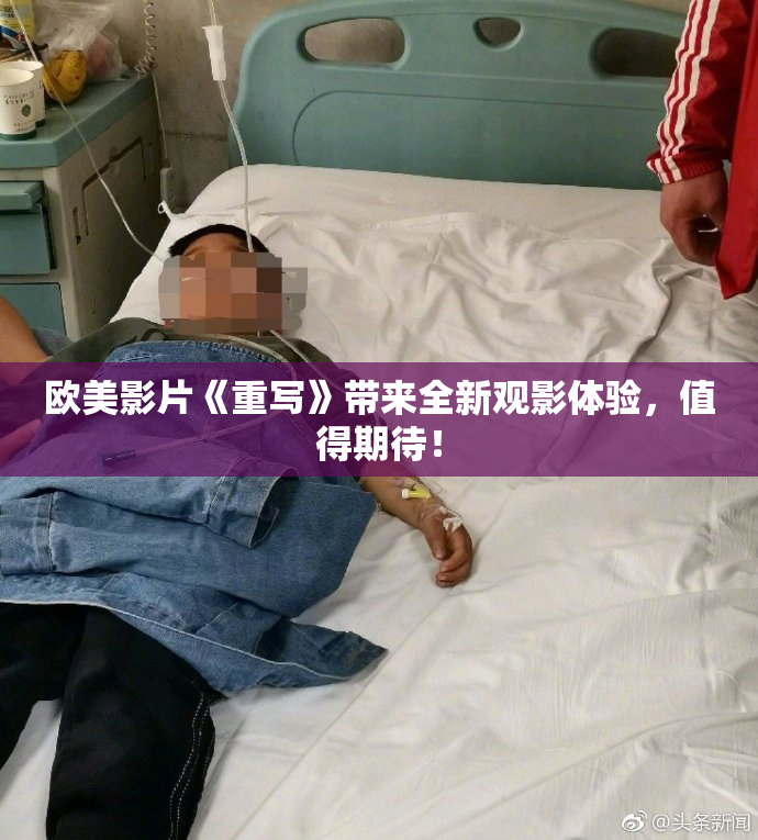 欧美影片《重写》带来全新观影体验，值得期待！