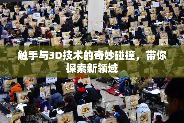 触手与3D技术的奇妙碰撞，带你探索新领域