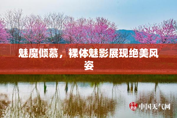 魅魔倾慕，裸体魅影展现绝美风姿