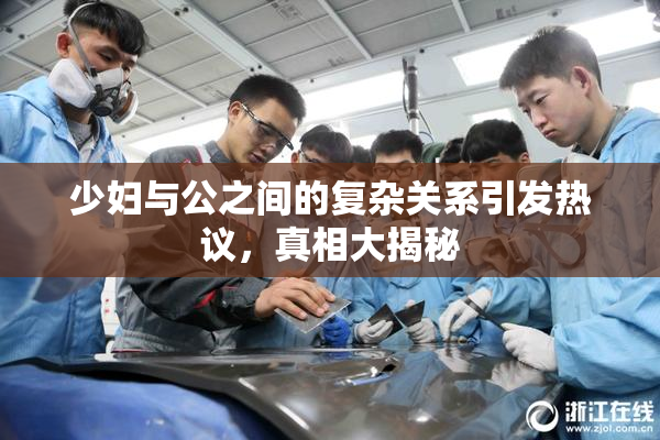 少妇与公之间的复杂关系引发热议，真相大揭秘