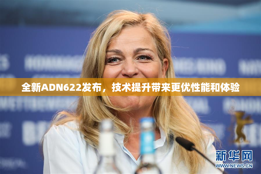 全新ADN622发布，技术提升带来更优性能和体验