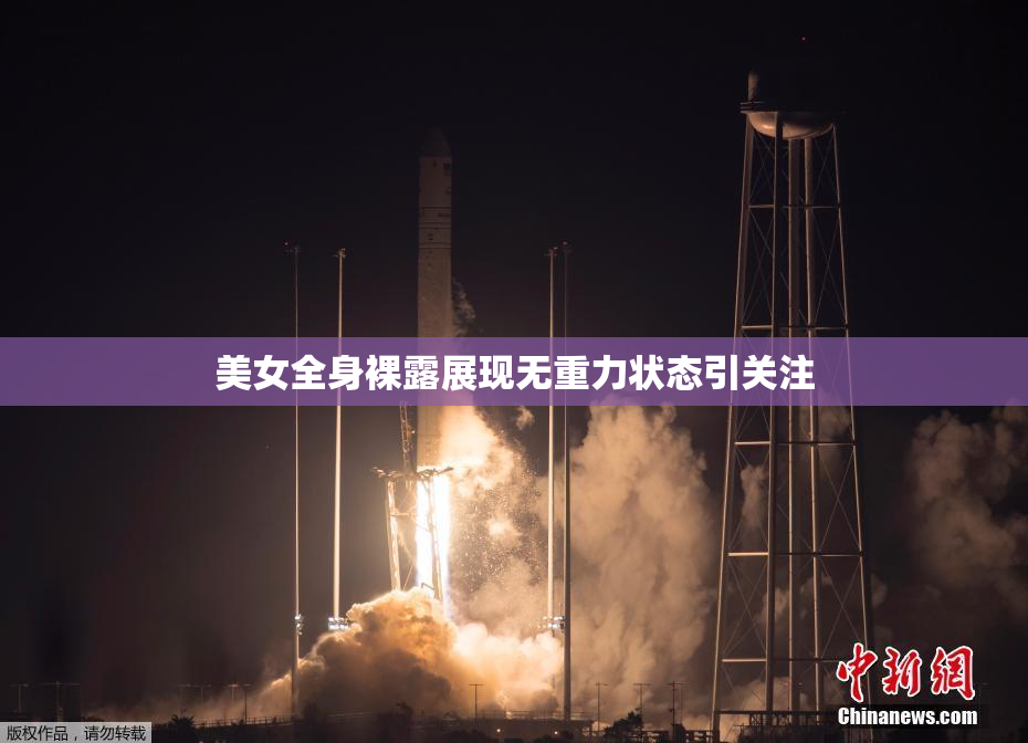 美女全身裸露展现无重力状态引关注