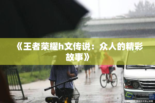 《王者荣耀h文传说：众人的精彩故事》