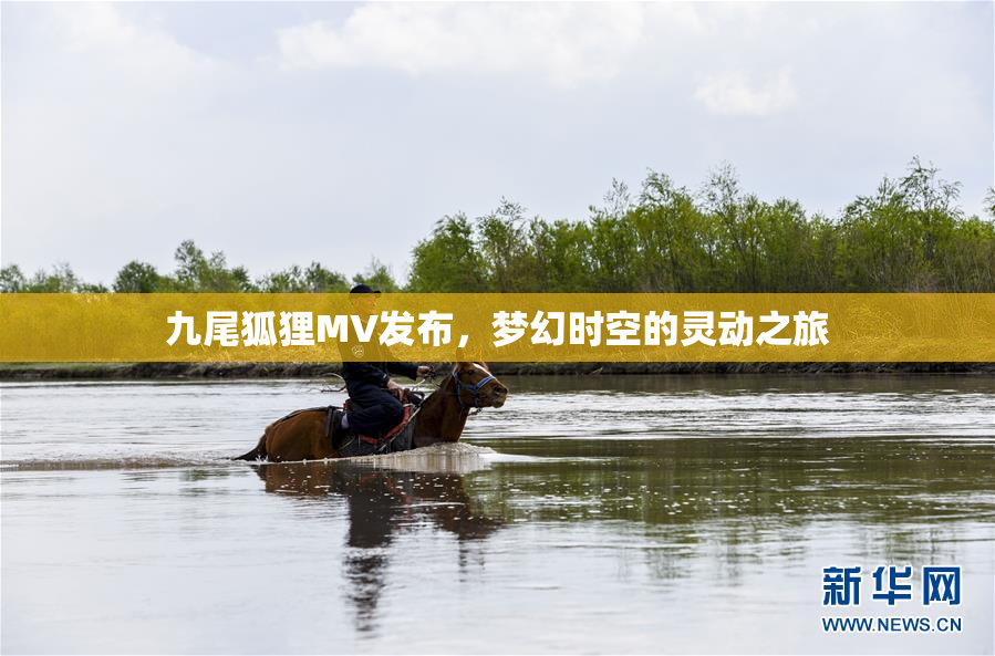 九尾狐狸MV发布，梦幻时空的灵动之旅
