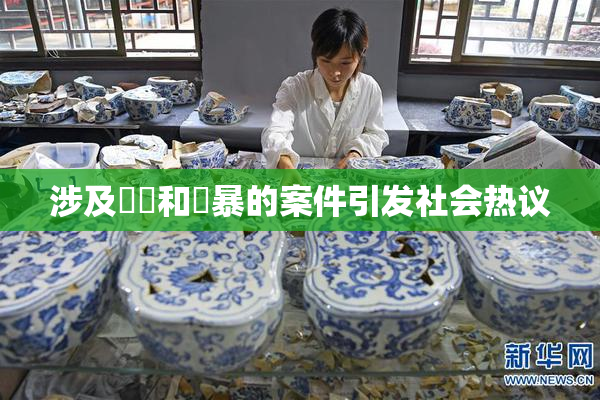 涉及亂倫和強暴的案件引发社会热议