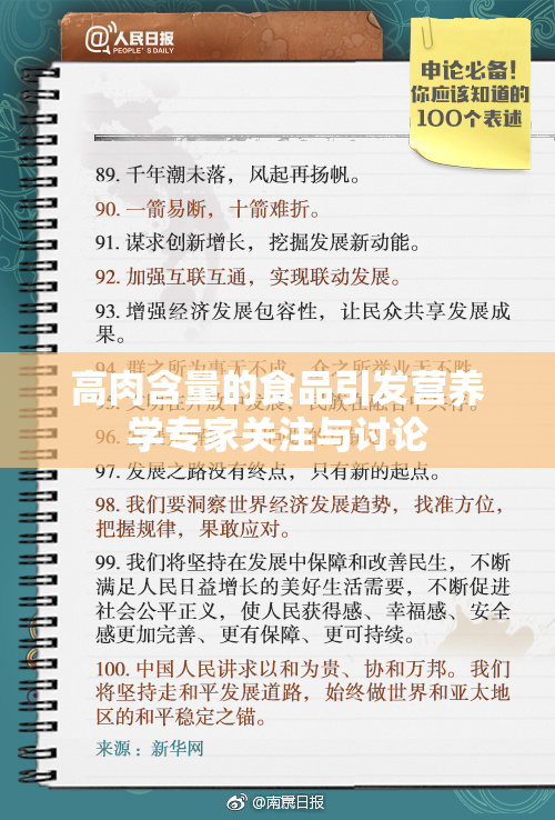 高肉含量的食品引发营养学专家关注与讨论