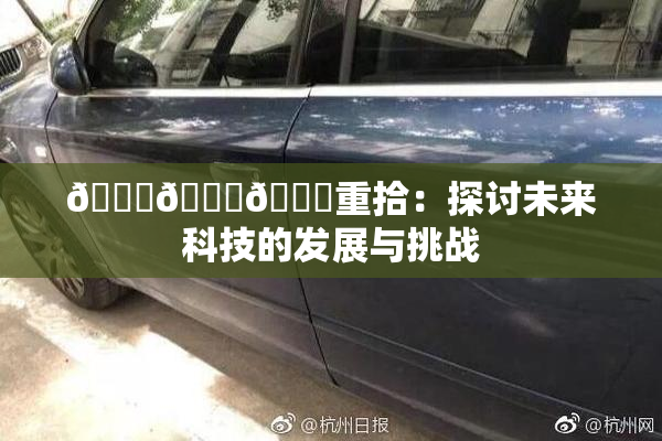 🍆🍑🔞重拾：探讨未来科技的发展与挑战