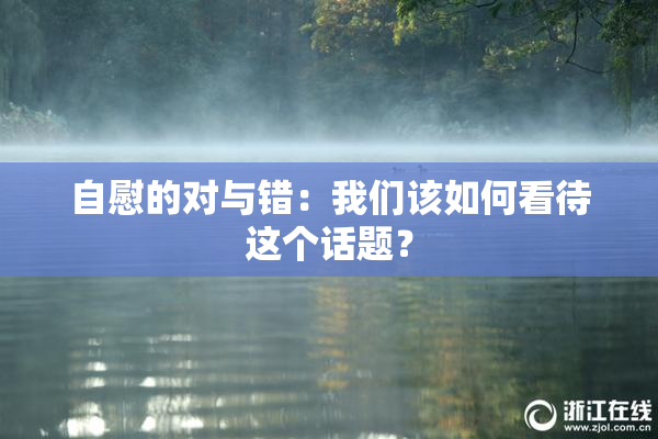 自慰的对与错：我们该如何看待这个话题？
