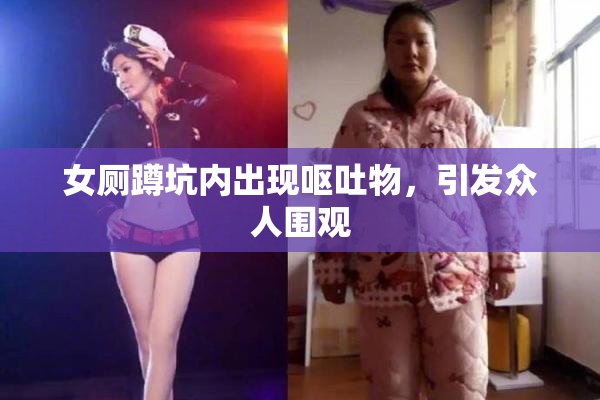 女厕蹲坑内出现呕吐物，引发众人围观