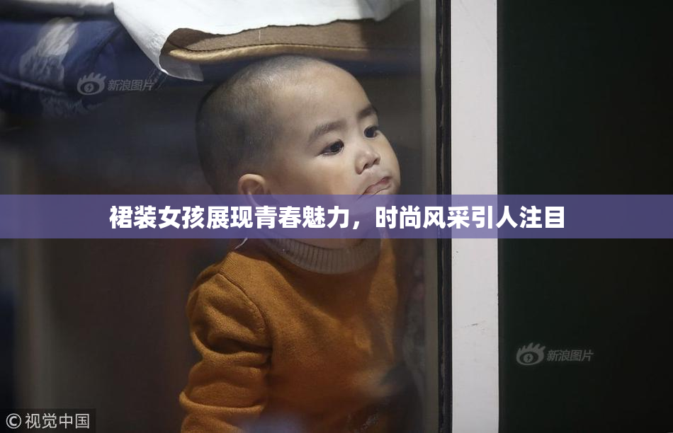 裙装女孩展现青春魅力，时尚风采引人注目