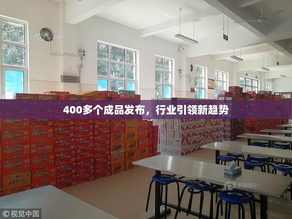 400多个成品发布，行业引领新趋势