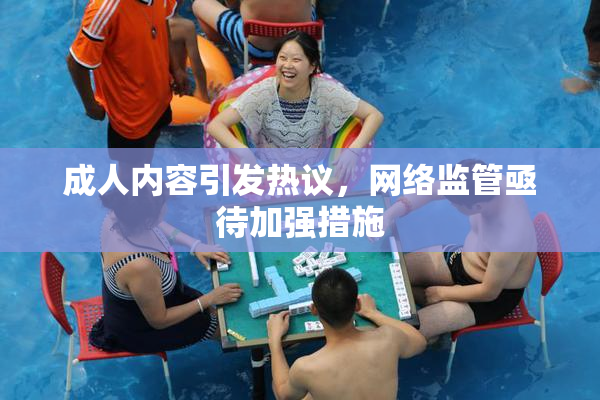 成人内容引发热议，网络监管亟待加强措施