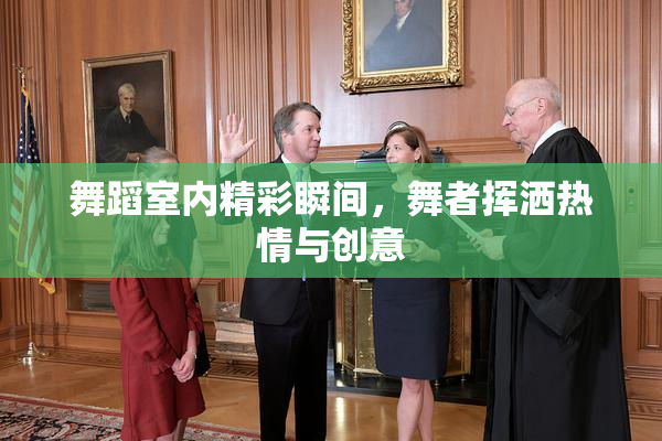 舞蹈室内精彩瞬间，舞者挥洒热情与创意