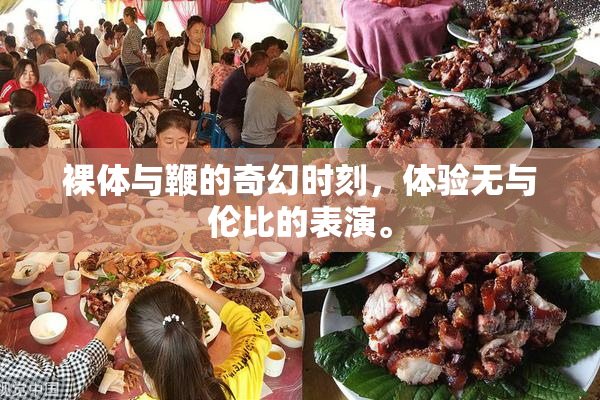 裸体与鞭的奇幻时刻，体验无与伦比的表演。