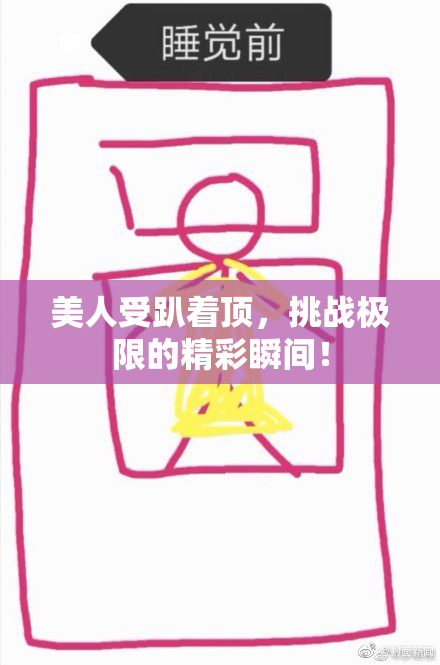 美人受趴着顶，挑战极限的精彩瞬间！