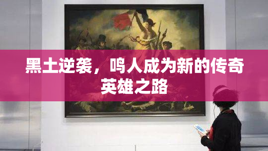 黑土逆袭，鸣人成为新的传奇英雄之路