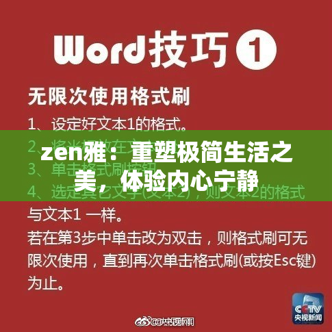 zen雅：重塑极简生活之美，体验内心宁静