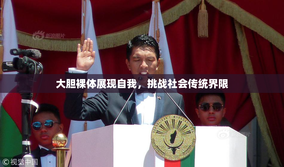 大胆裸体展现自我，挑战社会传统界限