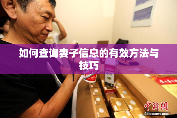 如何查询妻子信息的有效方法与技巧