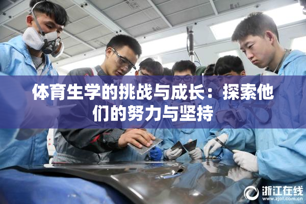 体育生学的挑战与成长：探索他们的努力与坚持