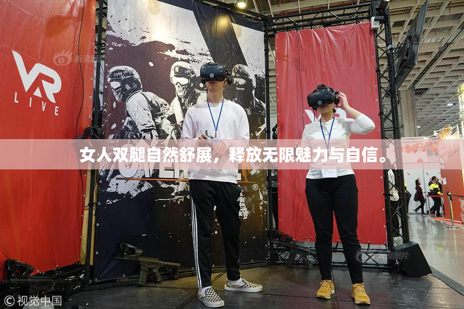 女人双腿自然舒展，释放无限魅力与自信。