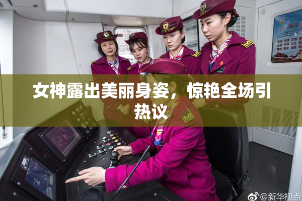 女神露出美丽身姿，惊艳全场引热议